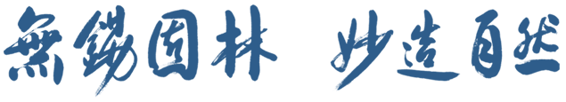 無錫園林，妙造自然